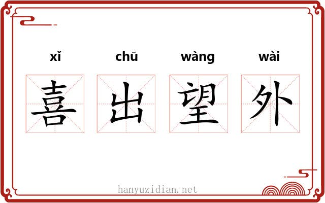 喜出望外