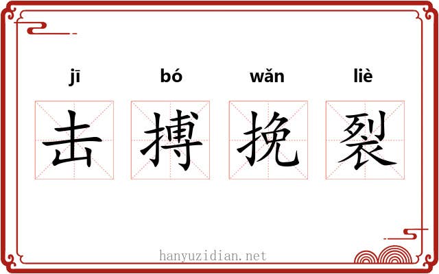 击搏挽裂