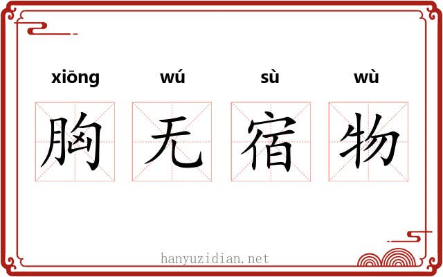 胸无宿物
