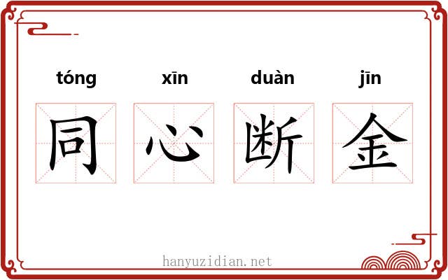 同心断金