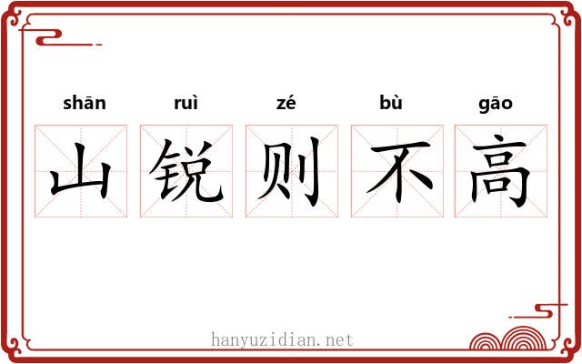 山锐则不高