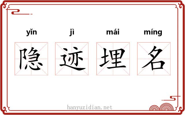 隐迹埋名
