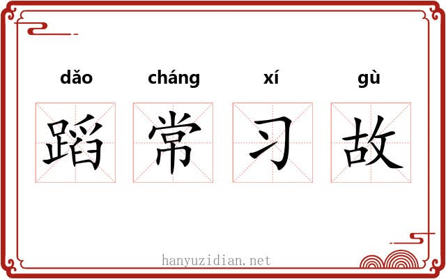 蹈常习故