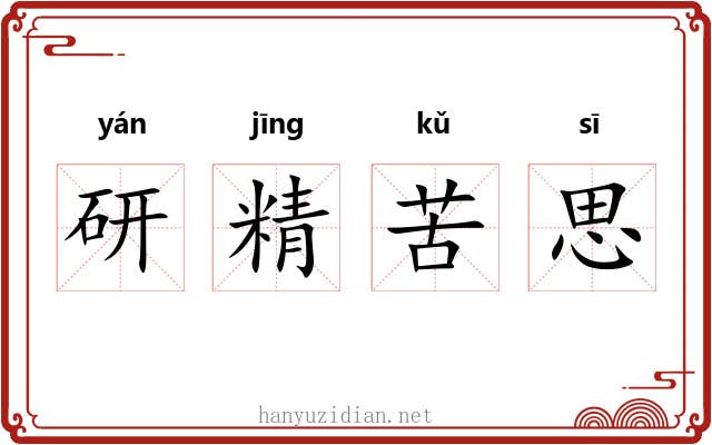 研精苦思