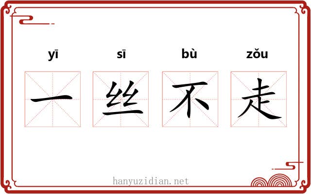 一丝不走