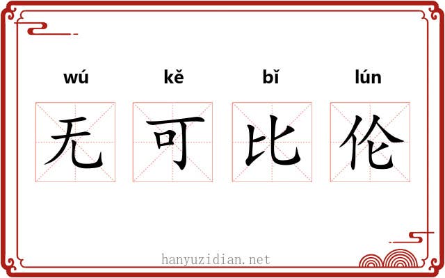 无可比伦