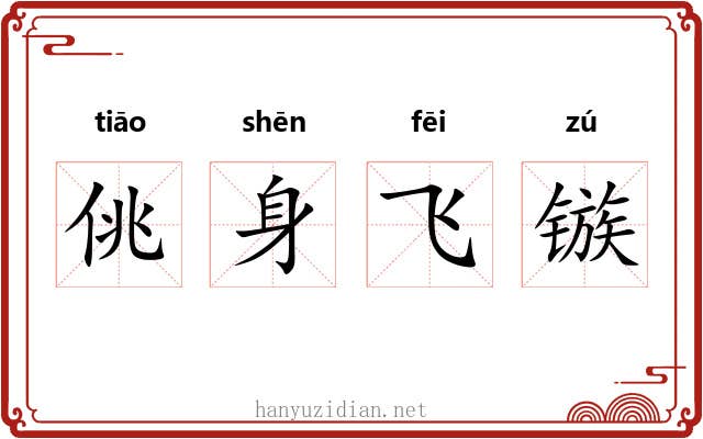 佻身飞镞