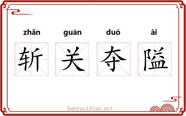 斩关夺隘