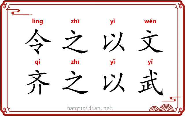 令之以文，齐之以武