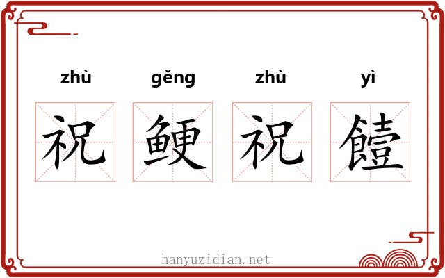 祝鲠祝饐