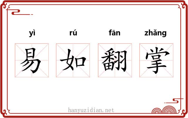易如翻掌