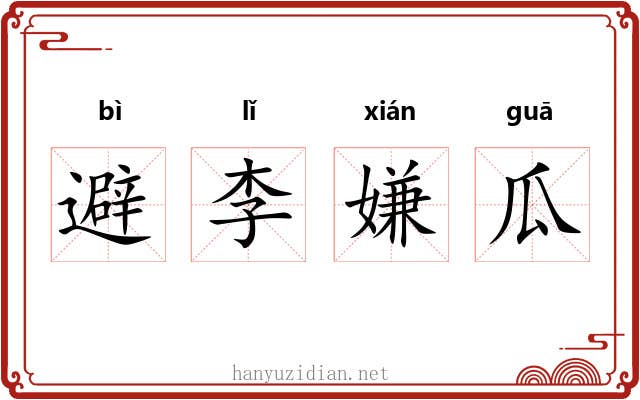 避李嫌瓜