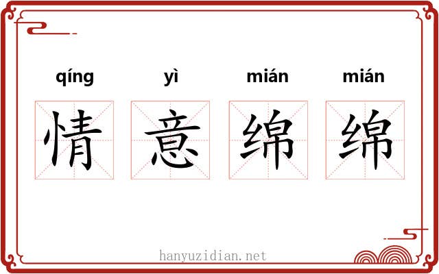 情意绵绵