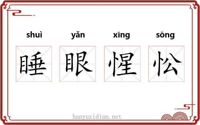 睡眼惺忪