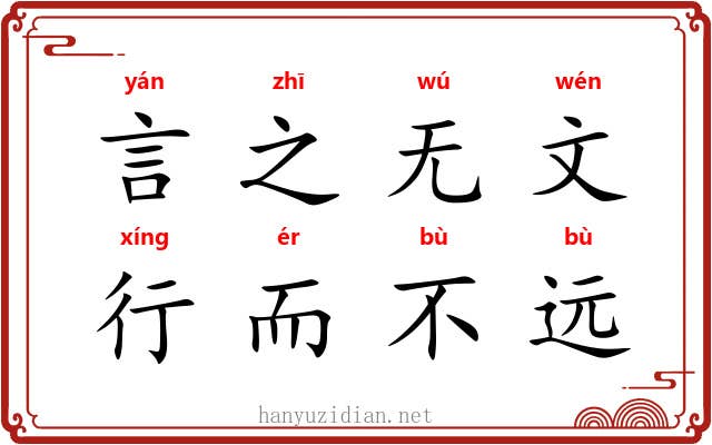 言之无文，行而不远
