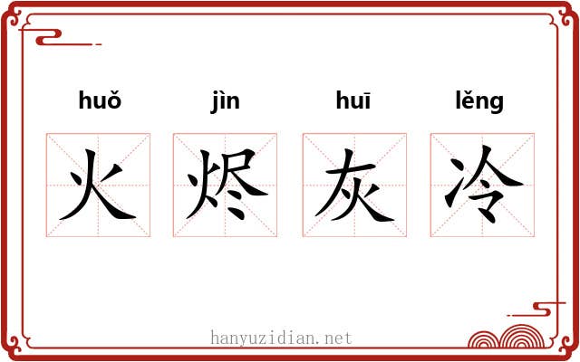 火烬灰冷
