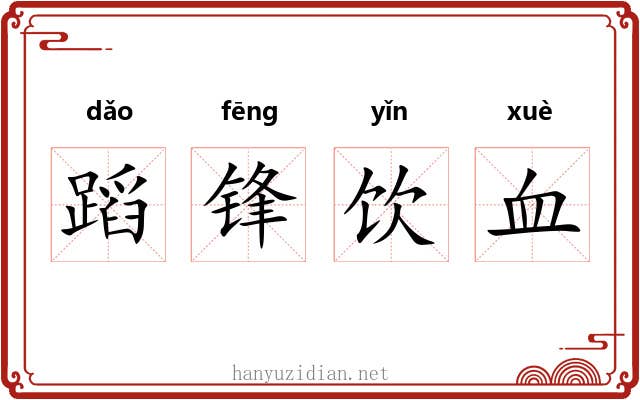 蹈锋饮血