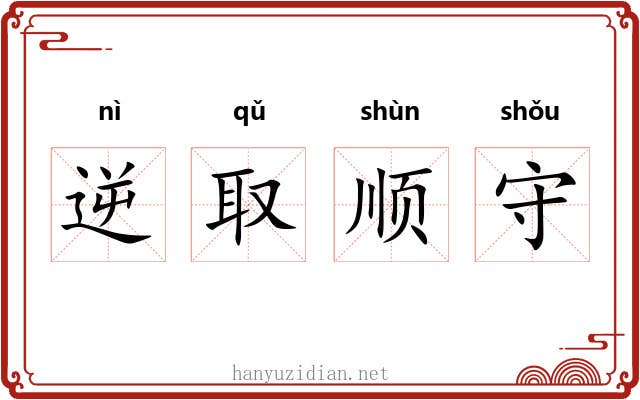 逆取顺守