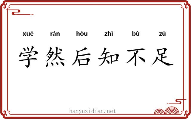 学然后知不足