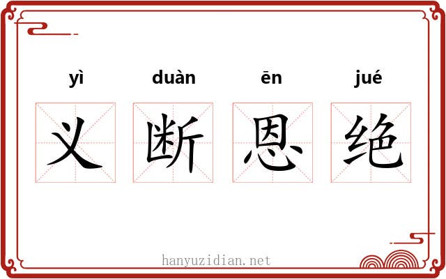 义断恩绝