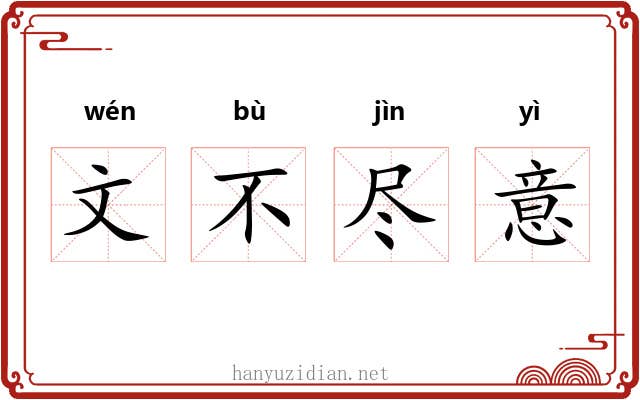 文不尽意