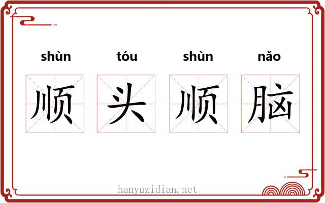 顺头顺脑