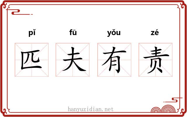 匹夫有责
