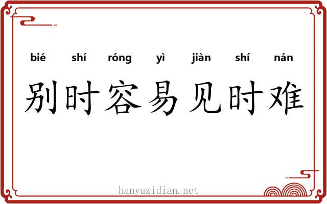 别时容易见时难