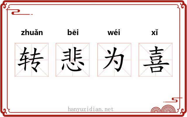 转悲为喜