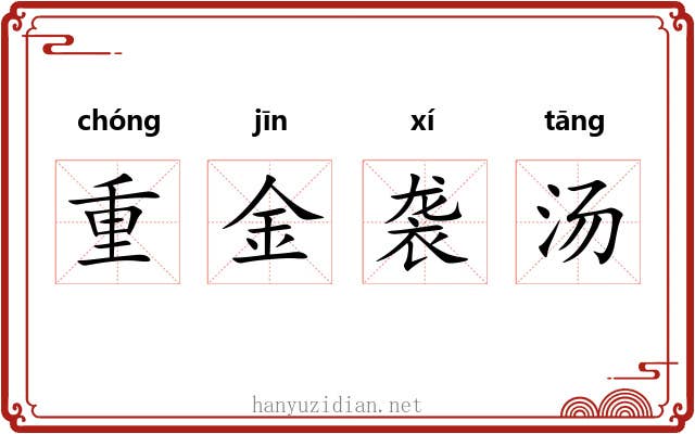 重金袭汤
