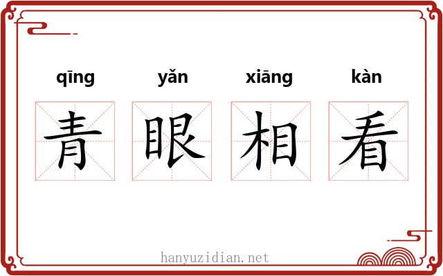 青眼相看