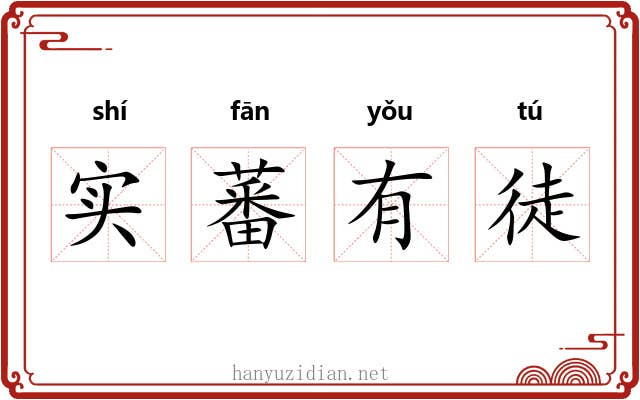 实蕃有徒
