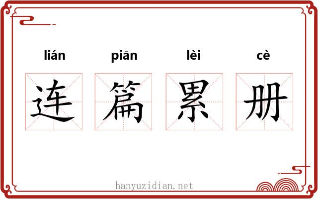 连篇累册