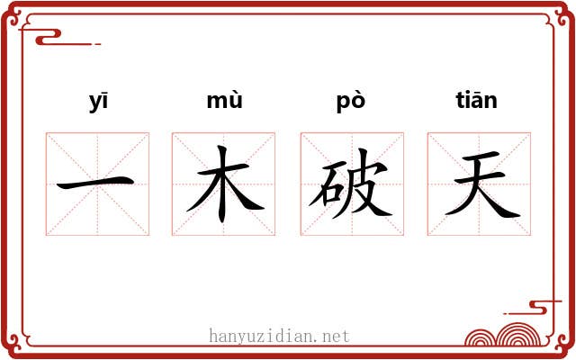 一木破天