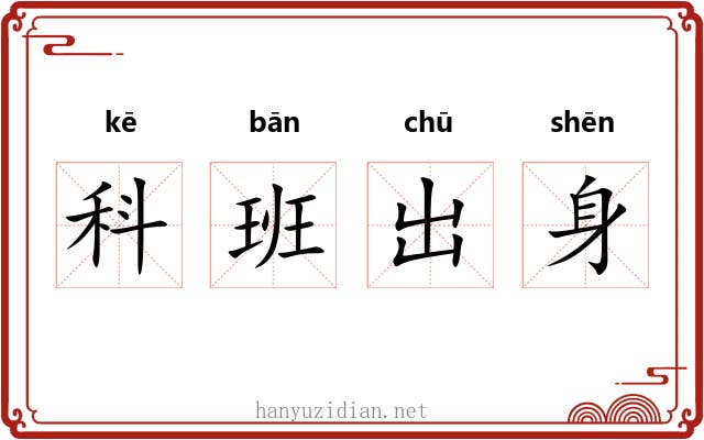 科班出身