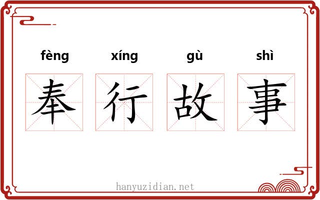奉行故事