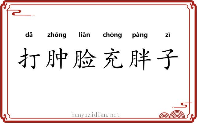 打肿脸充胖子