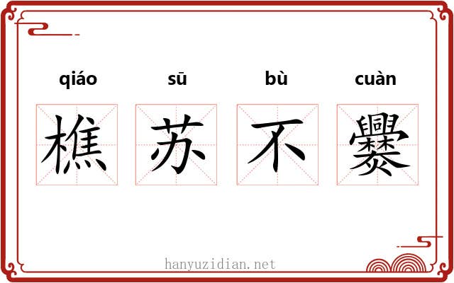 樵苏不爨