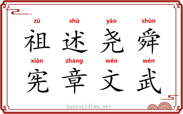 祖述尧舜，宪章文武