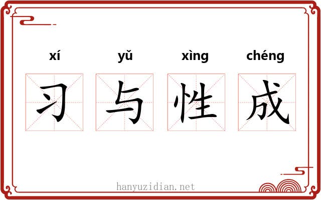 习与性成