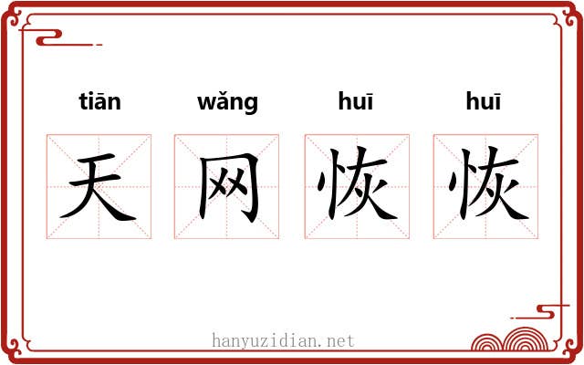 天网恢恢