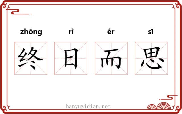 终日而思