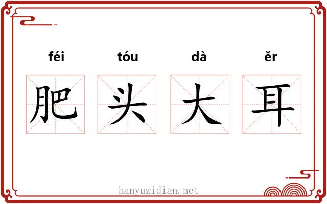 肥头大耳