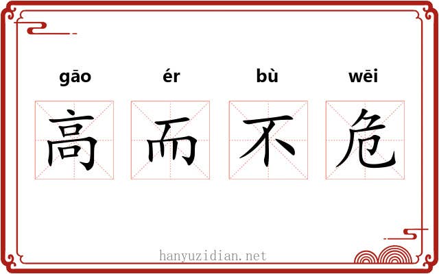 高而不危