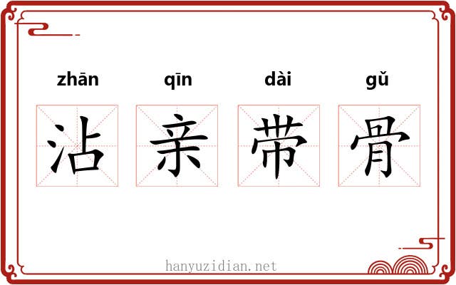 沾亲带骨