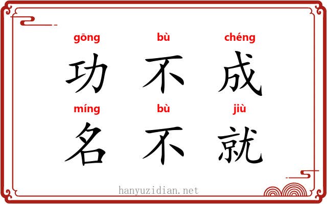 功不成，名不就