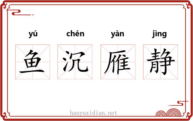 鱼沉雁静