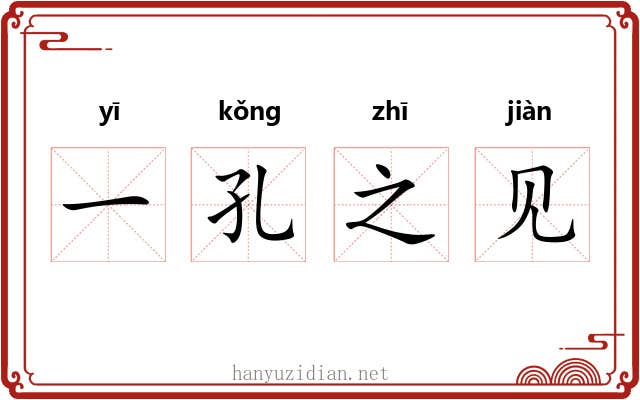 一孔之见