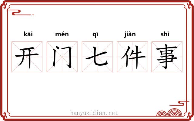 开门七件事