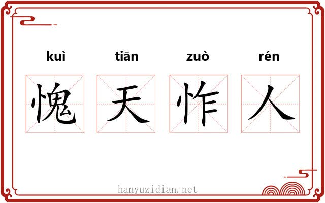 愧天怍人